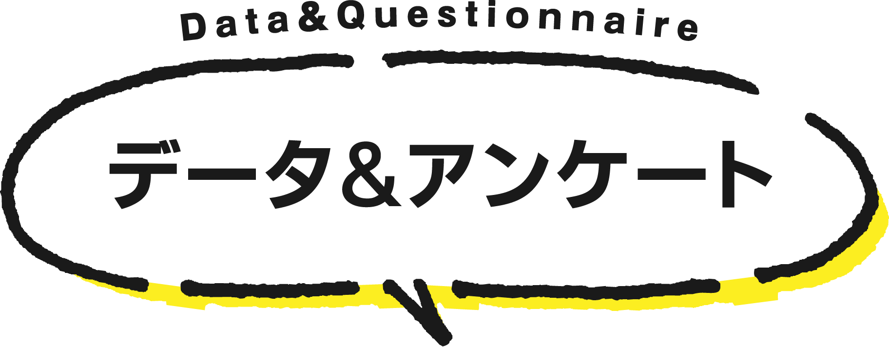 データ＆アンケート