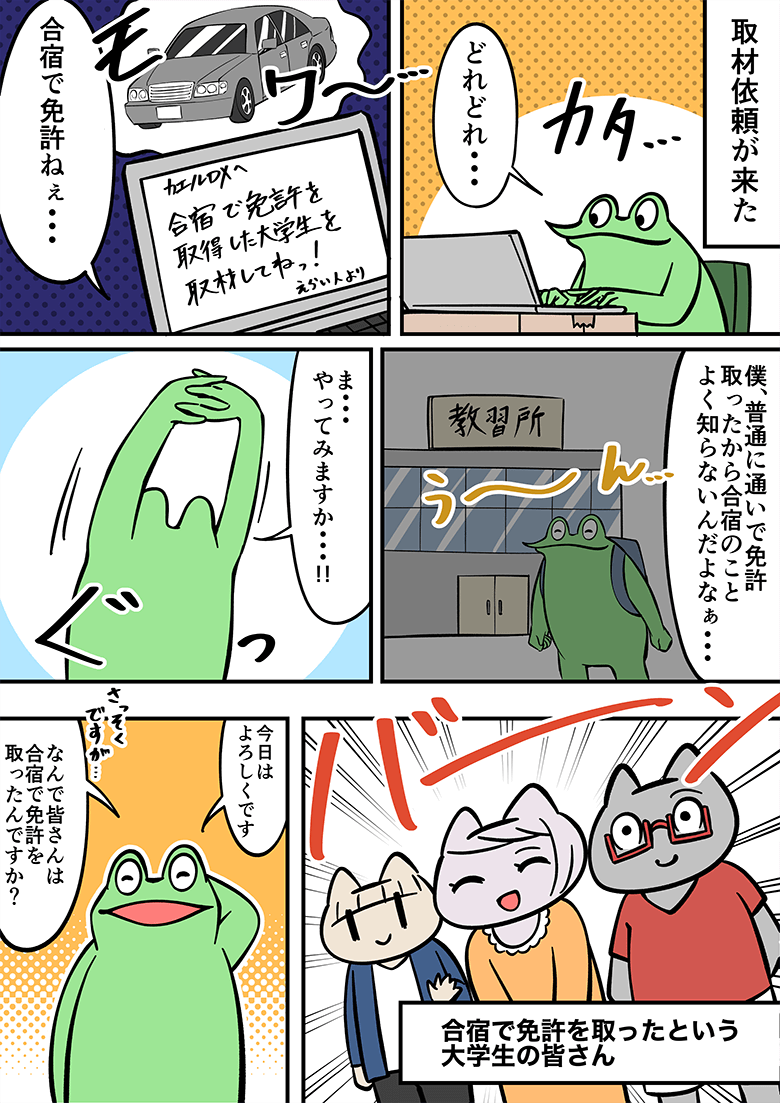 合宿免許で運転免許を取得した大学生を取材してねという依頼を受けたカエルDXさん。
