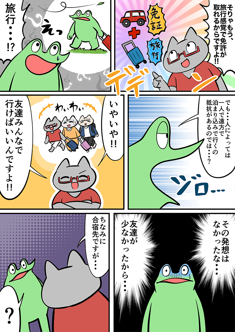 合宿免許は旅行感覚で免許が取れますよ！一人で遠方に行くのに抵抗が・・・。友達みんなで行けばと言われ愕然とする。
