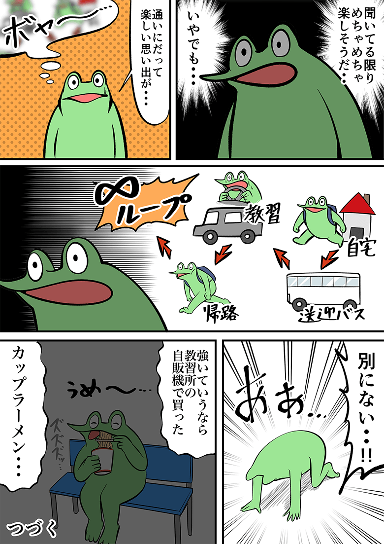 通学で通った自分を思い出しながら合宿免許は楽しいのだと初めて知るのであった。