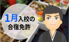 【空き状況】1月入校の合宿免許はここ！おすすめ教習所と料金相場特集