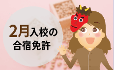 【空き状況】2月入校の合宿免許はここ！おすすめ教習所と料金相場特集