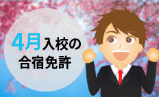 【空き状況】4月入校の合宿免許はここ！おすすめ教習所と料金相場特集