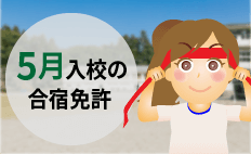 【空き状況】5月入校の合宿免許はここ！おすすめ教習所と料金相場特集