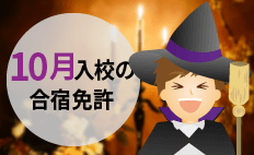 【空き状況】10月入校の合宿免許はここ！おすすめ教習所と料金相場特集