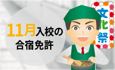 【空き状況】11月入校の合宿免許はここ！おすすめ教習所と料金相場特集