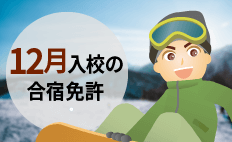 【空き状況】12月入校の合宿免許はここ！おすすめ教習所と料金相場特集