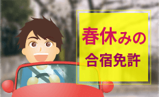 春休み 合宿免許、おすすめ合宿免許教習所