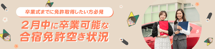 2月中に卒業可能な合宿免許空き状況