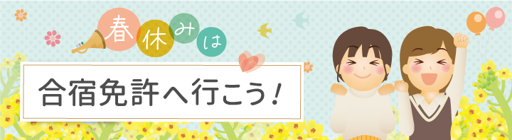 春休みは合宿免許へ行こう！