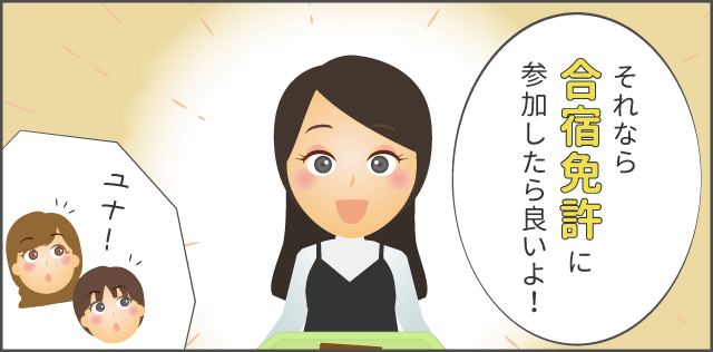 「それなら合宿免許に参加したら良いよ！」