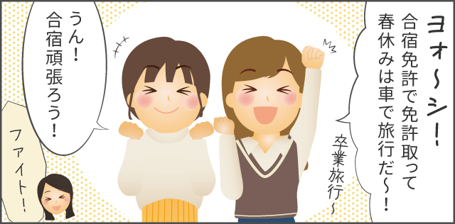 「合宿免許で免許取って春休みは車で旅行だ～！」