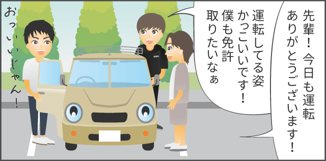 「先輩！今日も運転ありがとうございます！僕も免許とりたいなぁ」