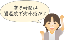 空き時間は関屋浜で海水浴だ♪