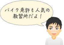 バイク免許も人気の教習所だよ！