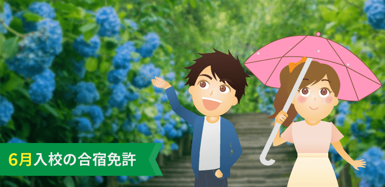 【空き状況】6月入校の合宿免許はここ！おすすめ教習所と料金相場特集