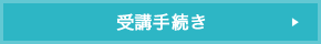 受講手続き