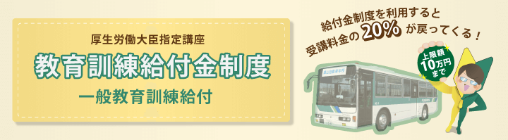 一般教育訓練給付