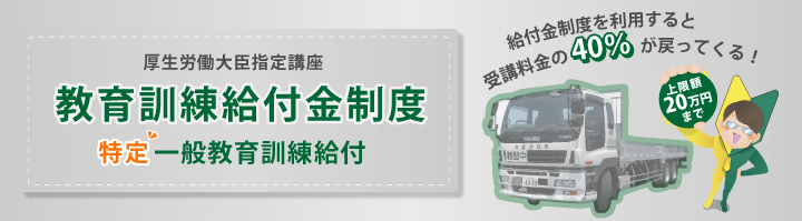 特定一般教育訓練給付