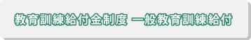 一般教育訓練給付