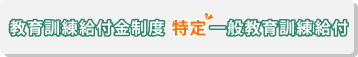 特定一般教育訓練給付