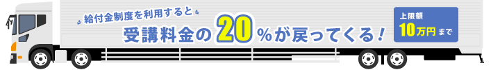 一般教育訓練給付は、受講料金の20%【上限10万円まで】が戻ってくる制度です。