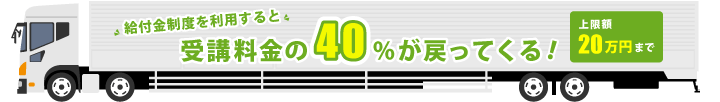 特定一般教育訓練給付は、受講料金の40%【上限20万円まで】が戻ってくる制度です。