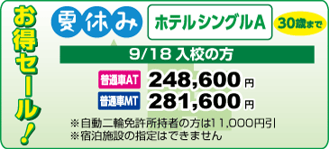 島根自動車学校の春休みお得セール