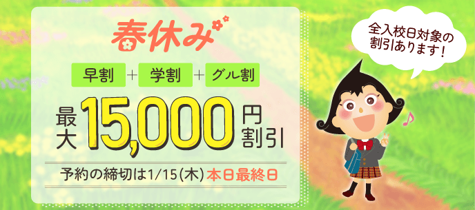2026年春休み合宿免許！割引をじょうずに使っておトクに楽しく免許をとろう♪ 普通車 最大15,000円 OFF!! 実施校多数あり