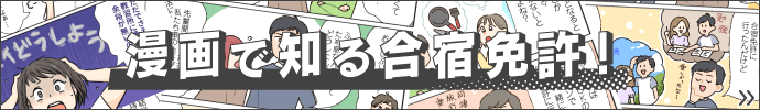 漫画で知る合宿免許！