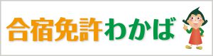 「合宿免許わかば」早く楽しく格安で安心確実！