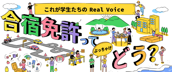 これが学生たちのReal Voice 合宿免許ってぶっちゃけどう？