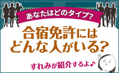 合宿免許にはどんな人がいる｜合宿免許スクール