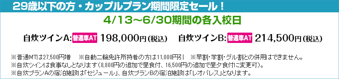 高知家・安芸自動車学校の普通車カップルプラン、期間限定セール2｜合宿免許スクール