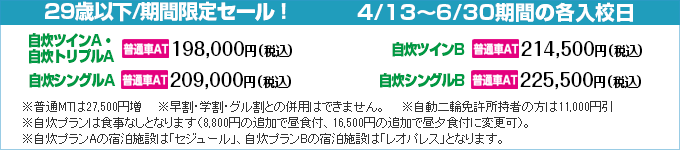 期間限定キャンペーン2|高知家・安芸自動車学校|合宿免許スクール
