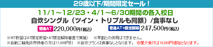 期間限定キャンペーン｜江田島自動車学校｜合宿免許スクール