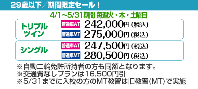 糸魚川自動車学校の料金表 普通車mt At 新潟県 合宿免許スクール