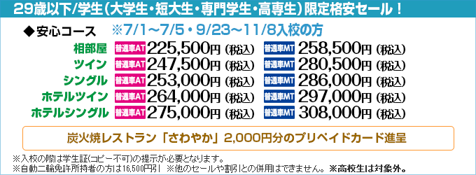 掛川自動車学校の学生期間限定セール