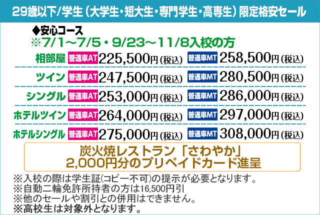 掛川自動車学校の学生期間限定セール2