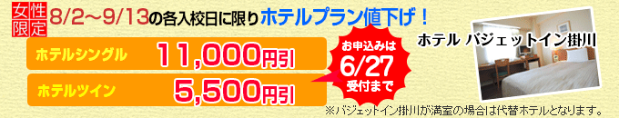 掛川自動車学校のホテルプラン早期申込セール