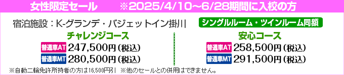 掛川自動車学校の期間限定セール