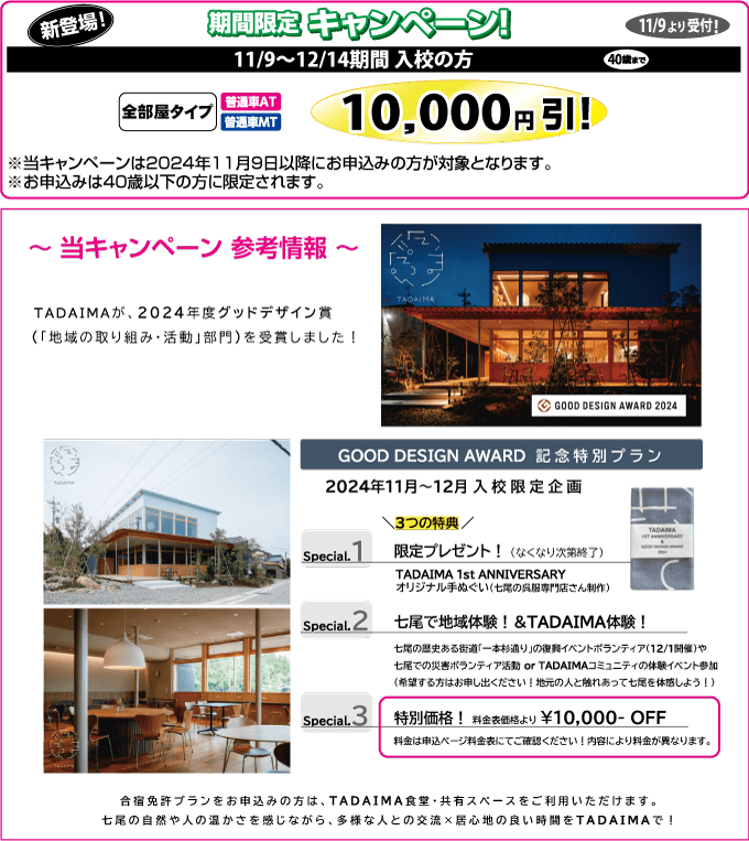 七尾自動車学校の期間限定セール