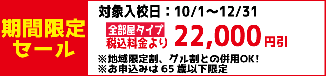 期間眼底セール｜能代モータースクール｜合宿免許スクール