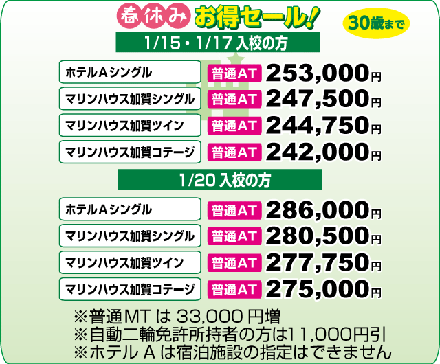島根自動車学校の春特キャンペーン