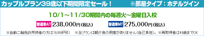普通車カップルプラン・29歳以下期間限定セール｜合宿免許スクール