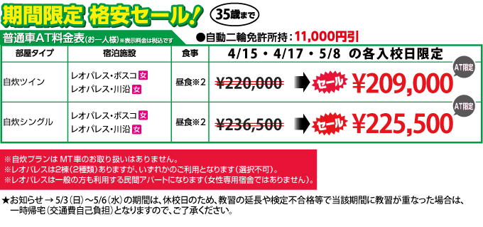 期間限定セール｜綜合自動車学校｜合宿免許スクール