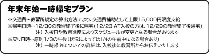 水原自動車学校の年末年始一時帰宅プラン