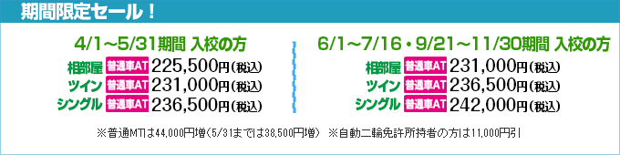 水原自動車学校の期間限定セール