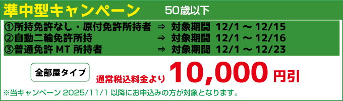 竹原自動車学校の準中型セール|合宿免許スクール
