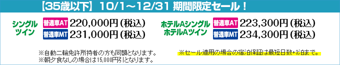 鳥取県自動車学校（鳥取県）期間限定セール